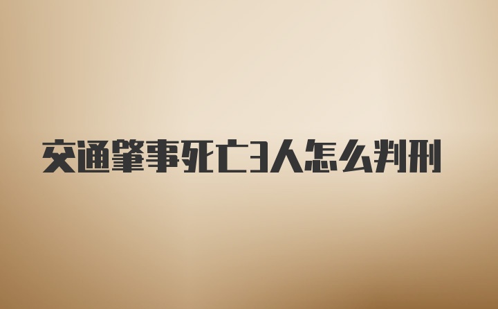 交通肇事死亡3人怎么判刑