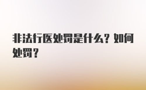 非法行医处罚是什么？如何处罚？