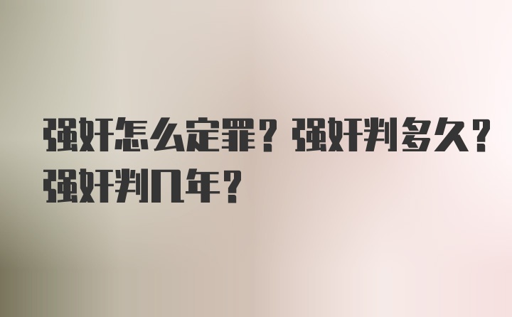 强奸怎么定罪？强奸判多久？强奸判几年？