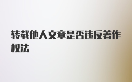 转载他人文章是否违反著作权法