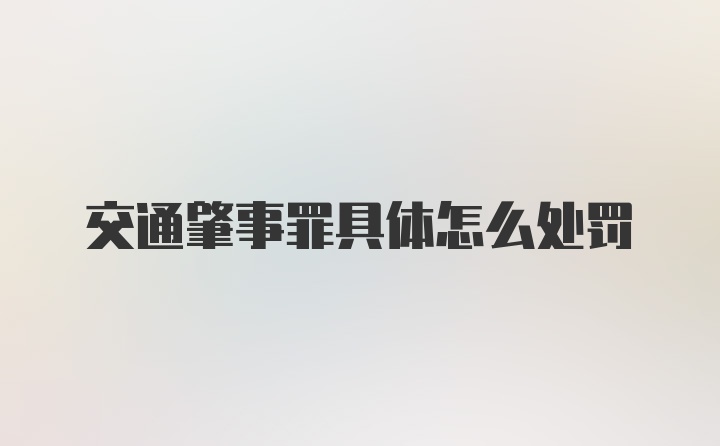 交通肇事罪具体怎么处罚