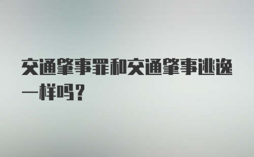 交通肇事罪和交通肇事逃逸一样吗？