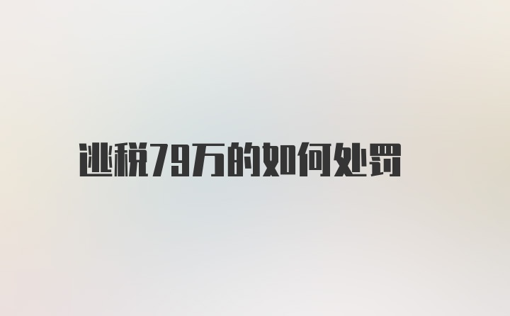 逃税79万的如何处罚