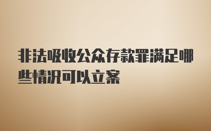 非法吸收公众存款罪满足哪些情况可以立案