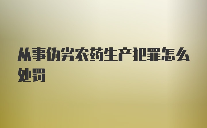 从事伪劣农药生产犯罪怎么处罚