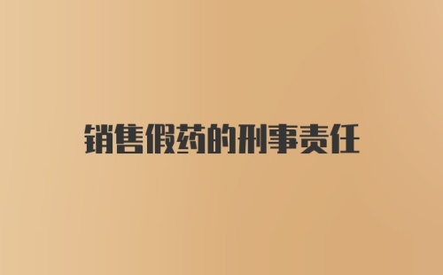 销售假药的刑事责任