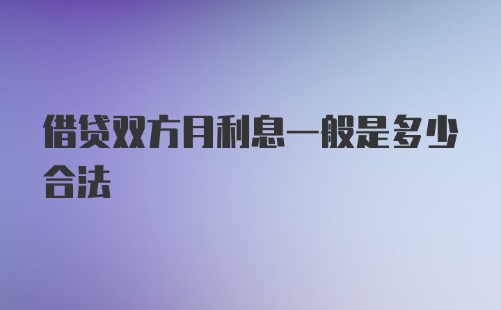 借贷双方月利息一般是多少合法