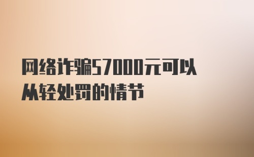 网络诈骗57000元可以从轻处罚的情节