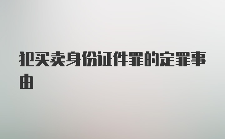 犯买卖身份证件罪的定罪事由