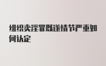 组织卖淫罪既遂情节严重如何认定