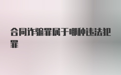 合同诈骗罪属于哪种违法犯罪