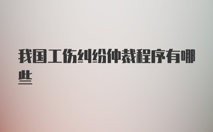 我国工伤纠纷仲裁程序有哪些