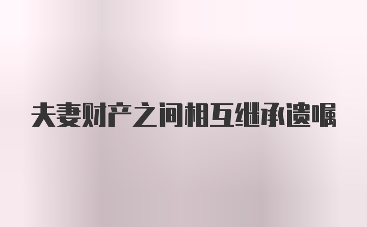 夫妻财产之间相互继承遗嘱