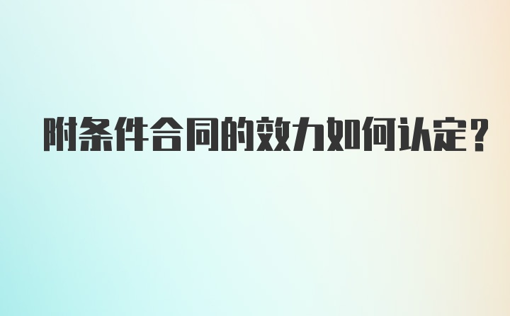 附条件合同的效力如何认定？