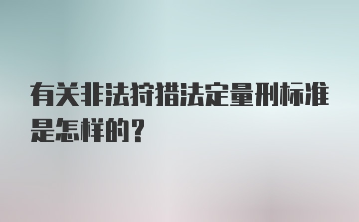 有关非法狩猎法定量刑标准是怎样的？