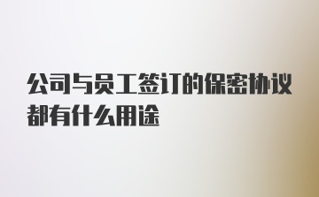 公司与员工签订的保密协议都有什么用途