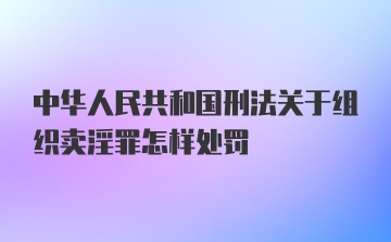 中华人民共和国刑法关于组织卖淫罪怎样处罚