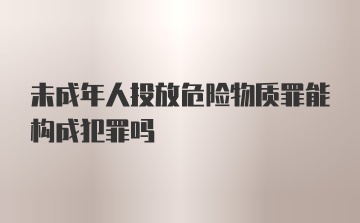 未成年人投放危险物质罪能构成犯罪吗