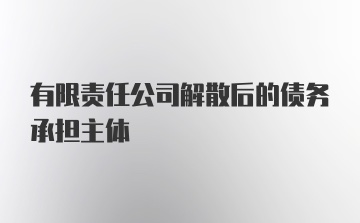 有限责任公司解散后的债务承担主体