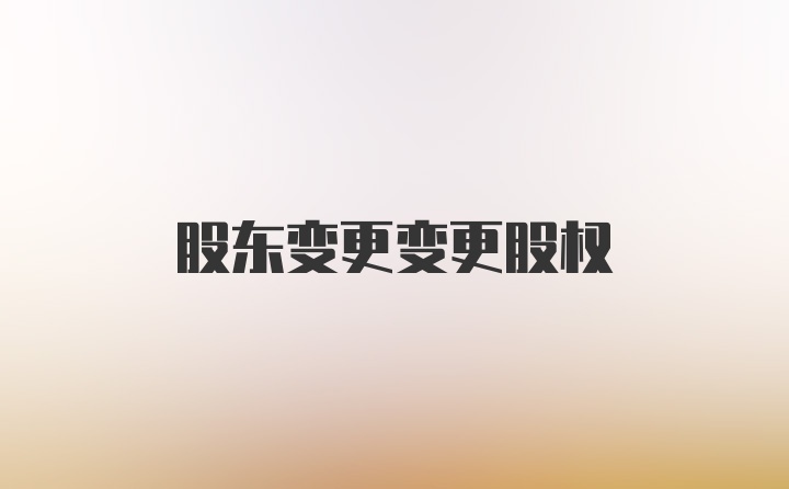 股东变更变更股权