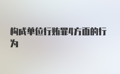 构成单位行贿罪4方面的行为