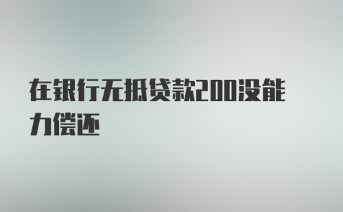 在银行无抵贷款200没能力偿还