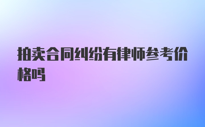 拍卖合同纠纷有律师参考价格吗