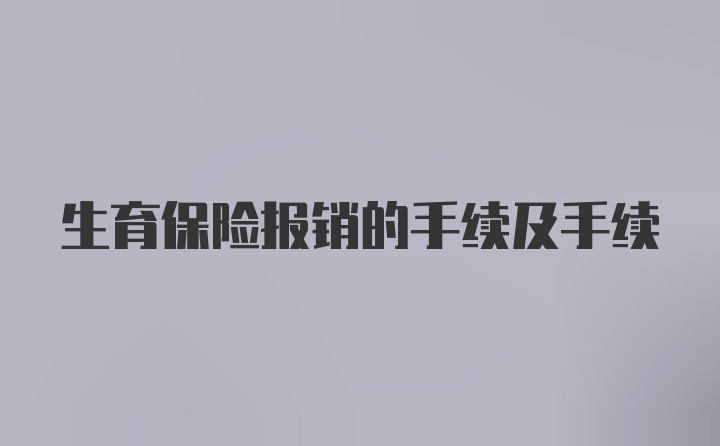 生育保险报销的手续及手续