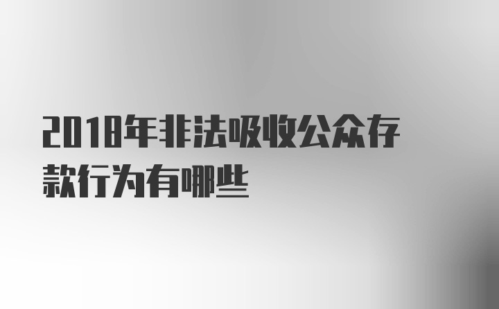 2018年非法吸收公众存款行为有哪些