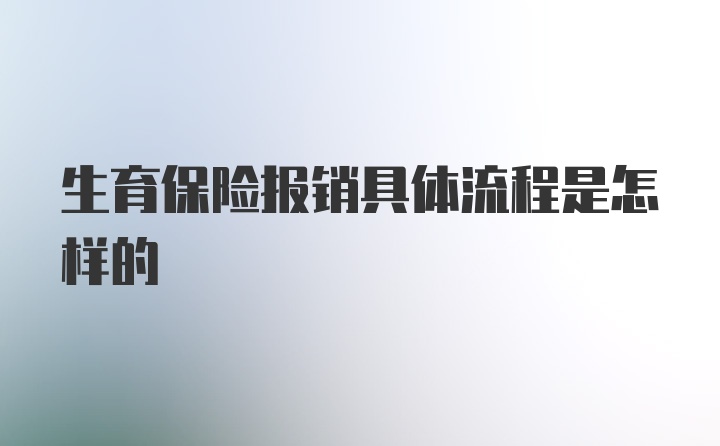 生育保险报销具体流程是怎样的