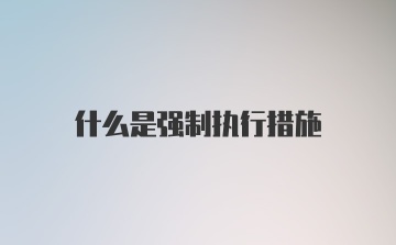 什么是强制执行措施