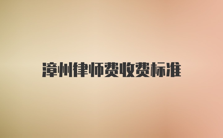 漳州律师费收费标准