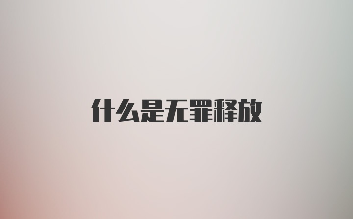 什么是无罪释放