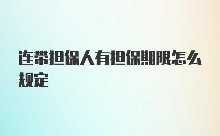 连带担保人有担保期限怎么规定