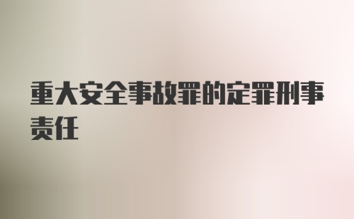 重大安全事故罪的定罪刑事责任