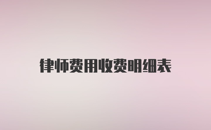 律师费用收费明细表