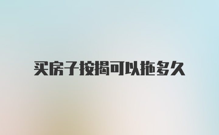 买房子按揭可以拖多久