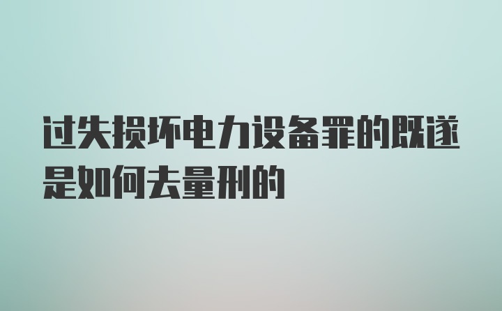 过失损坏电力设备罪的既遂是如何去量刑的