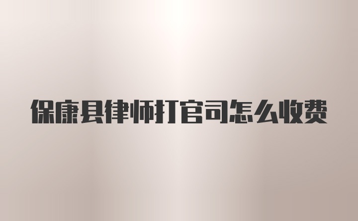 保康县律师打官司怎么收费