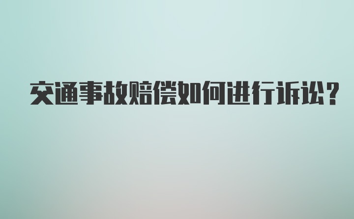 交通事故赔偿如何进行诉讼？