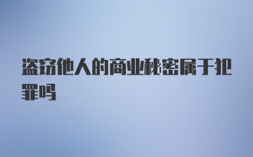 盗窃他人的商业秘密属于犯罪吗