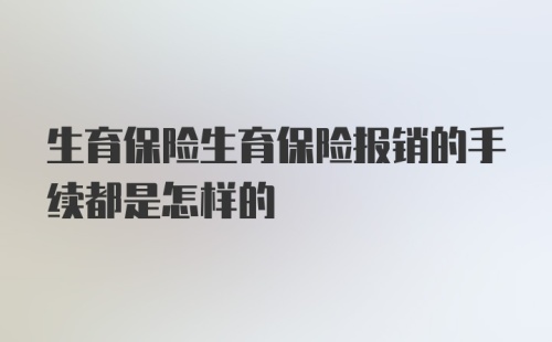 生育保险生育保险报销的手续都是怎样的