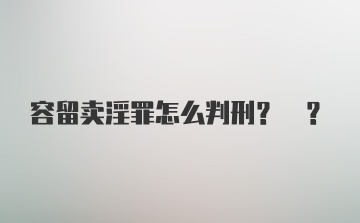 容留卖淫罪怎么判刑? ?