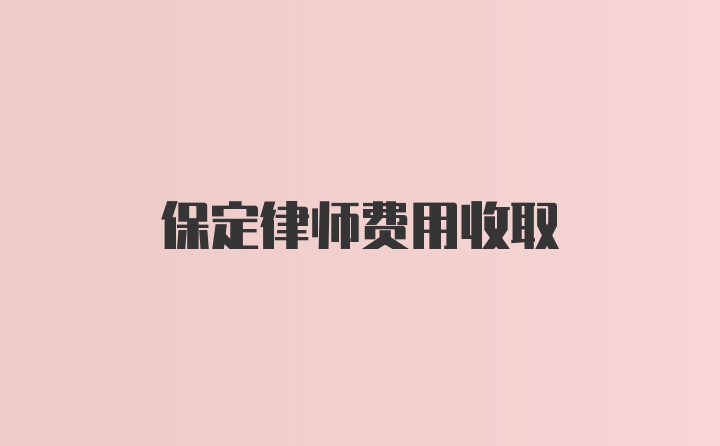 保定律师费用收取