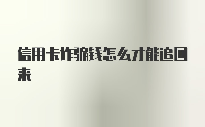 信用卡诈骗钱怎么才能追回来