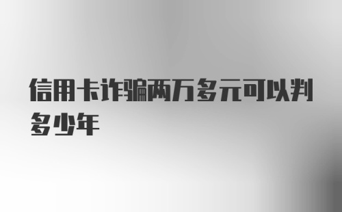 信用卡诈骗两万多元可以判多少年