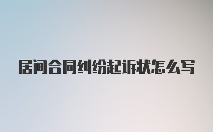 居间合同纠纷起诉状怎么写