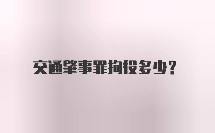 交通肇事罪拘役多少？