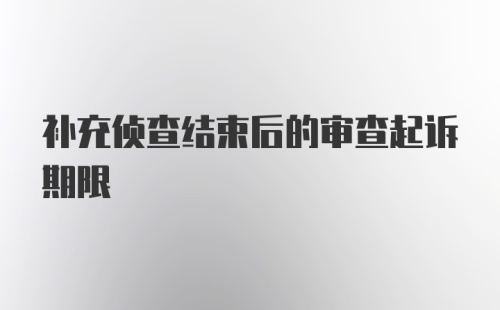 补充侦查结束后的审查起诉期限