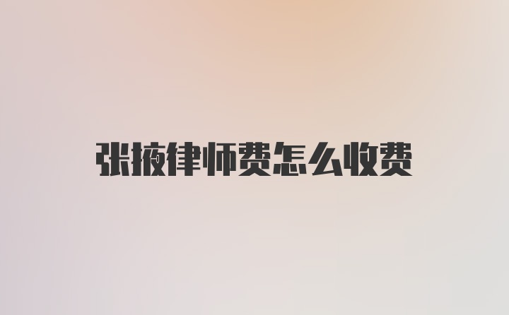 张掖律师费怎么收费